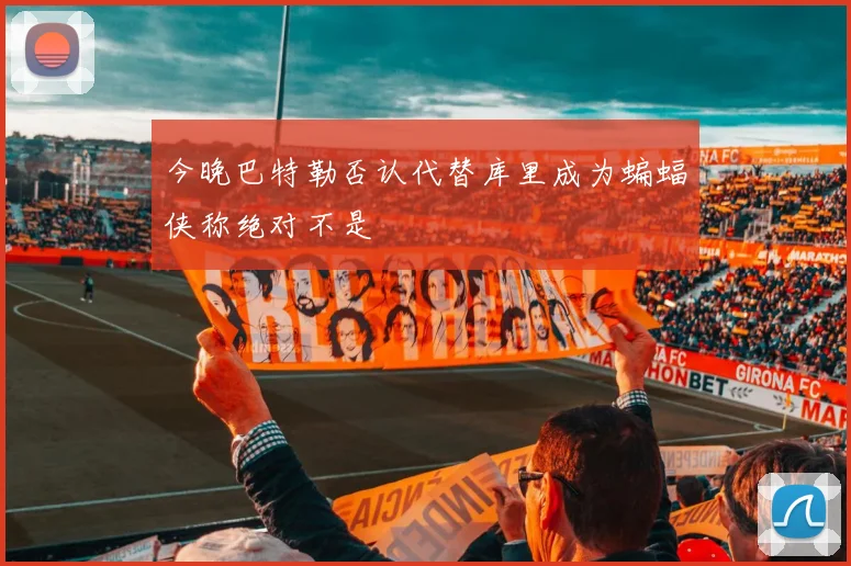 今晚巴特勒否认代替库里成为蝙蝠侠称绝对不是