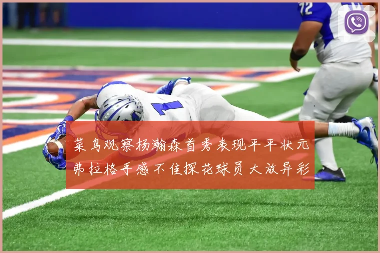 菜鸟观察杨瀚森首秀表现平平状元弗拉格手感不佳探花球员大放异彩砍下34分7篮板