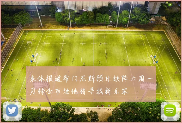 米体报道希门尼斯预计缺阵六周一月转会市场他将寻找新东家