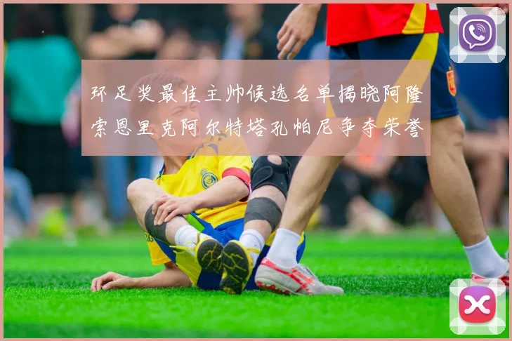 环足奖最佳主帅候选名单揭晓阿隆索恩里克阿尔特塔孔帕尼争夺荣誉