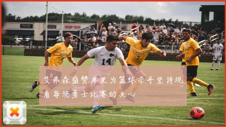 艾弗森盛赞库里为篮球杀手坚持观看每场勇士比赛的决心