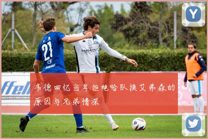 韦德回忆当年拒绝哈队换艾弗森的原因与兄弟情深
