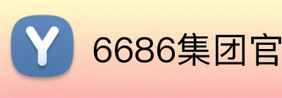 6686集团官网 logo