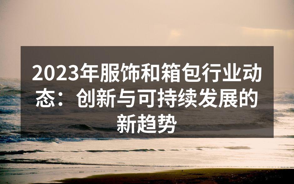 服饰行业的创新设计展现