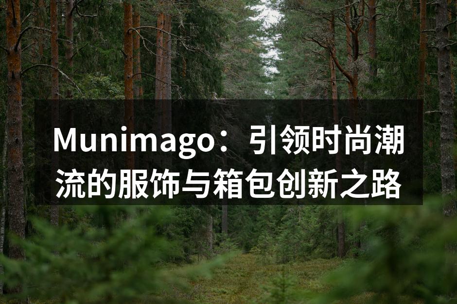 Munimago新款手提包,时尚与实用并存