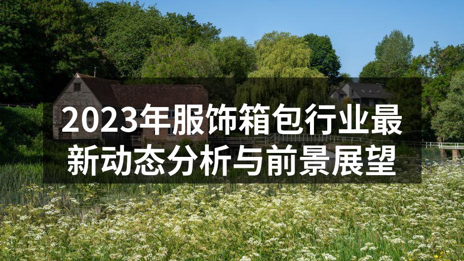2023年服饰行业新趋势分析