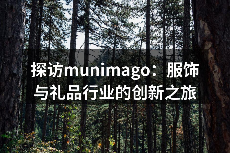 munimago新系列箱包展示