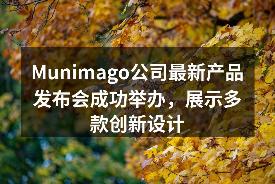 Munimago公司最新产品发布会成功举