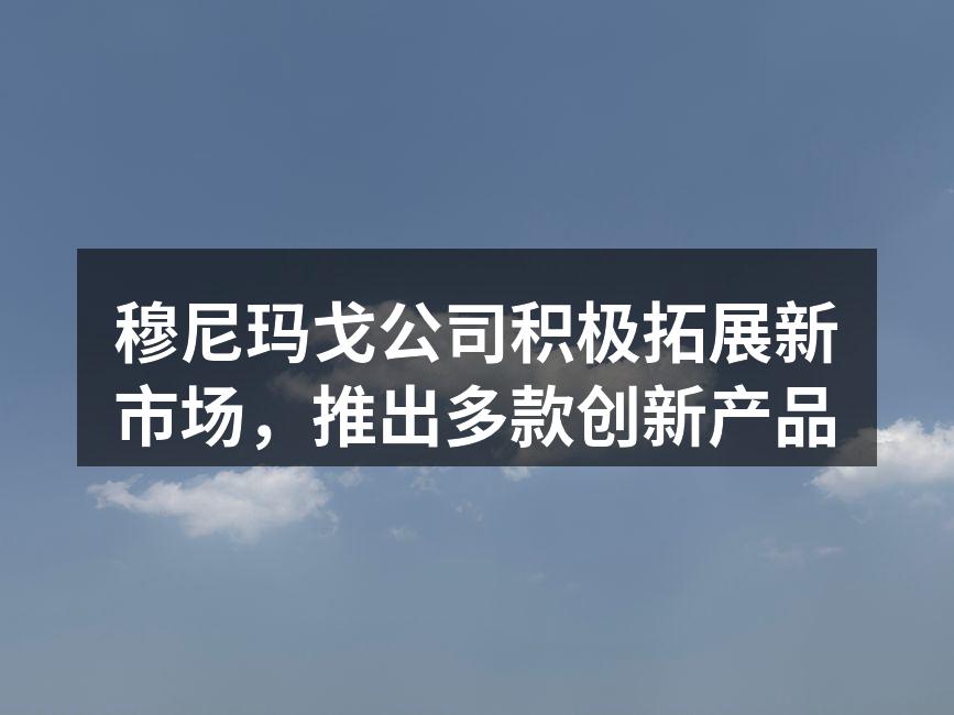 穆尼玛戈新产品发布会现场