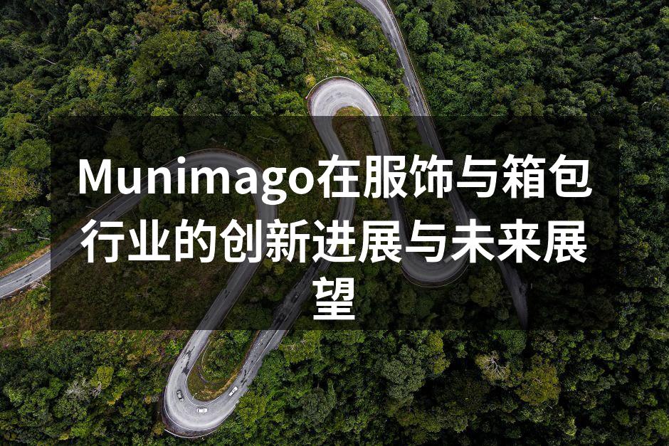 Munimago新款收纳箱系列展示