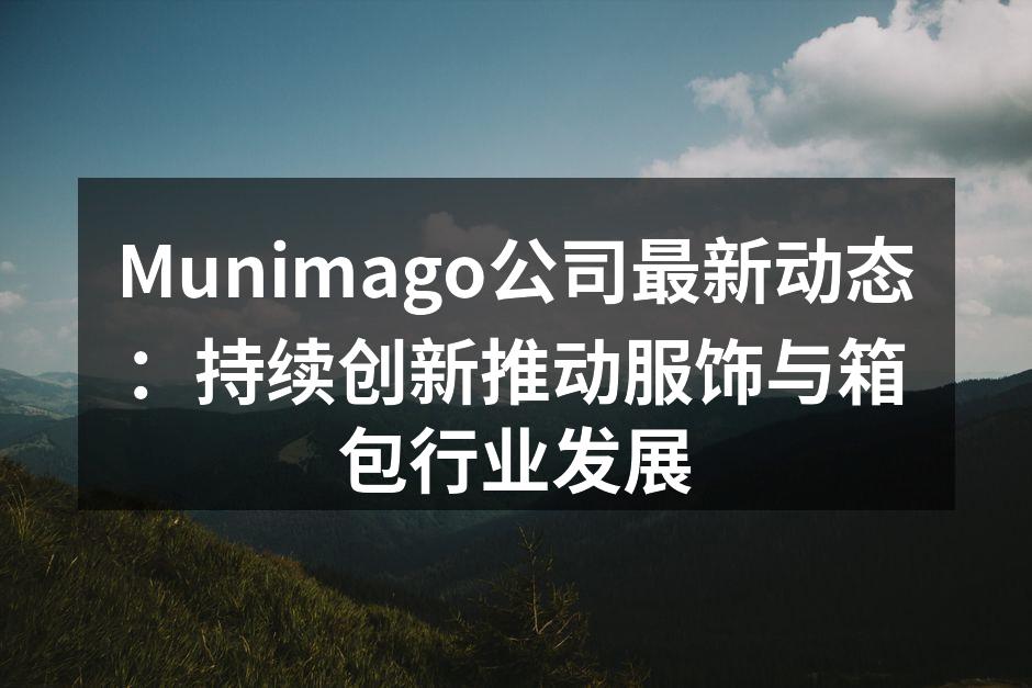 Munimago新推出的环保系列服饰与箱包