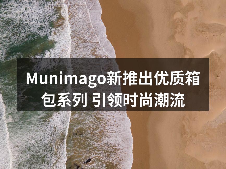 Munimago全新箱包系列展览