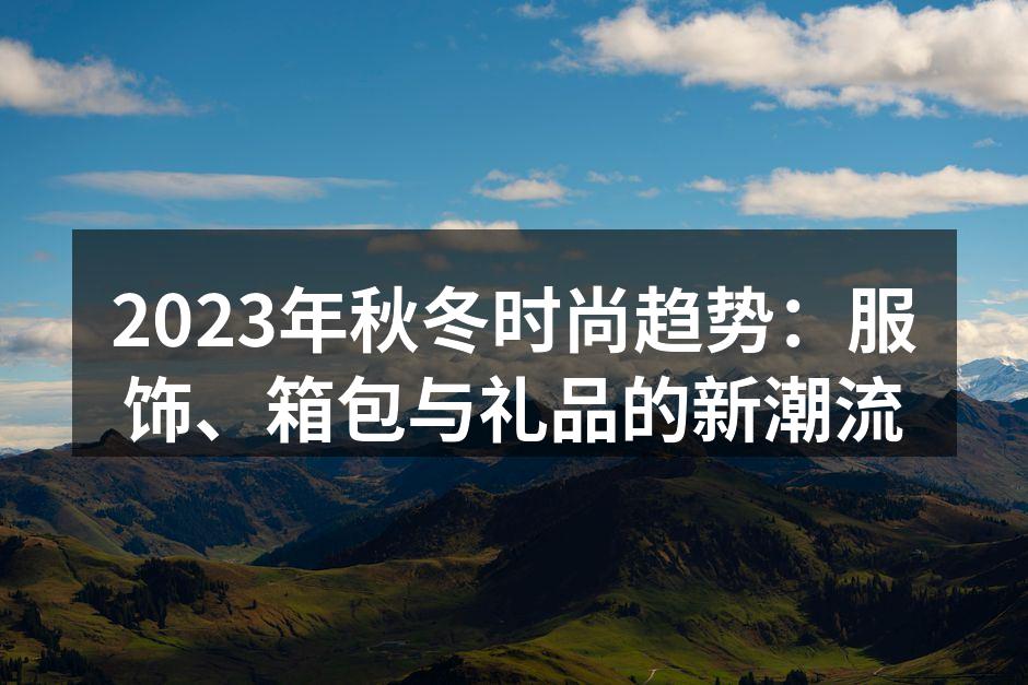 2023秋冬最新时尚服饰搭配