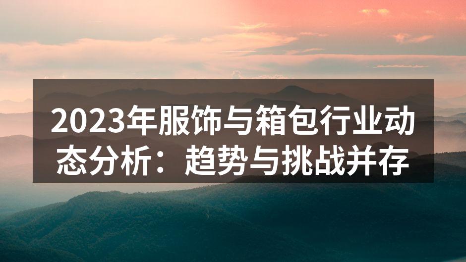 可持续发展的服饰展示