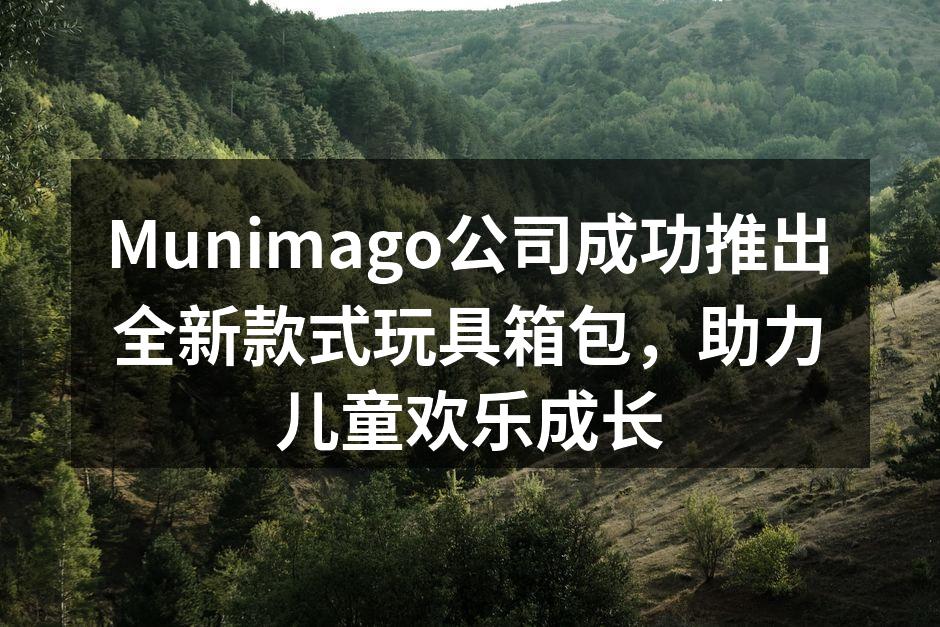 全新玩具箱包系列展示