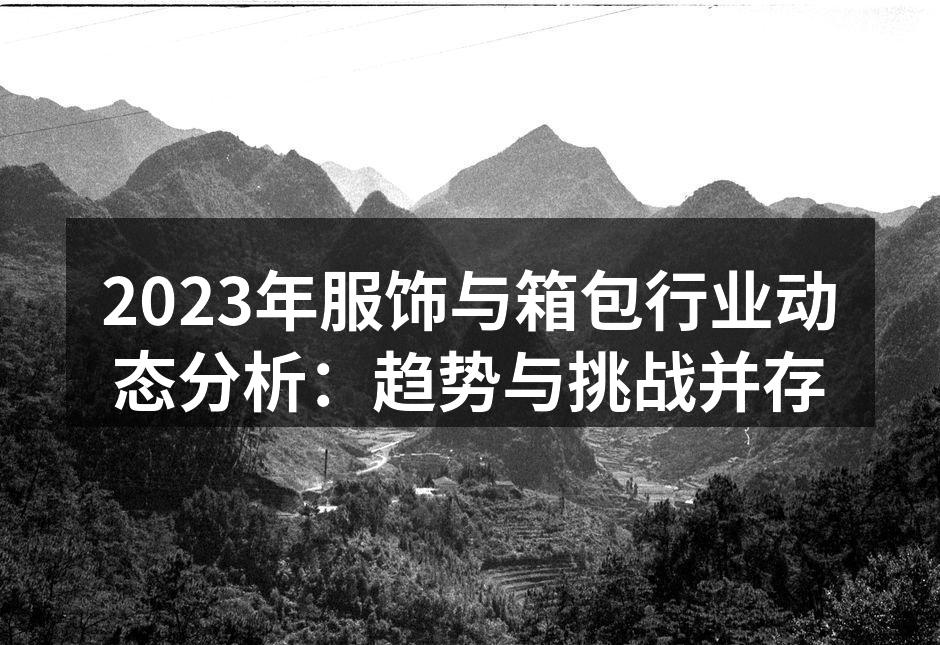 时尚服饰市场的可持续发展