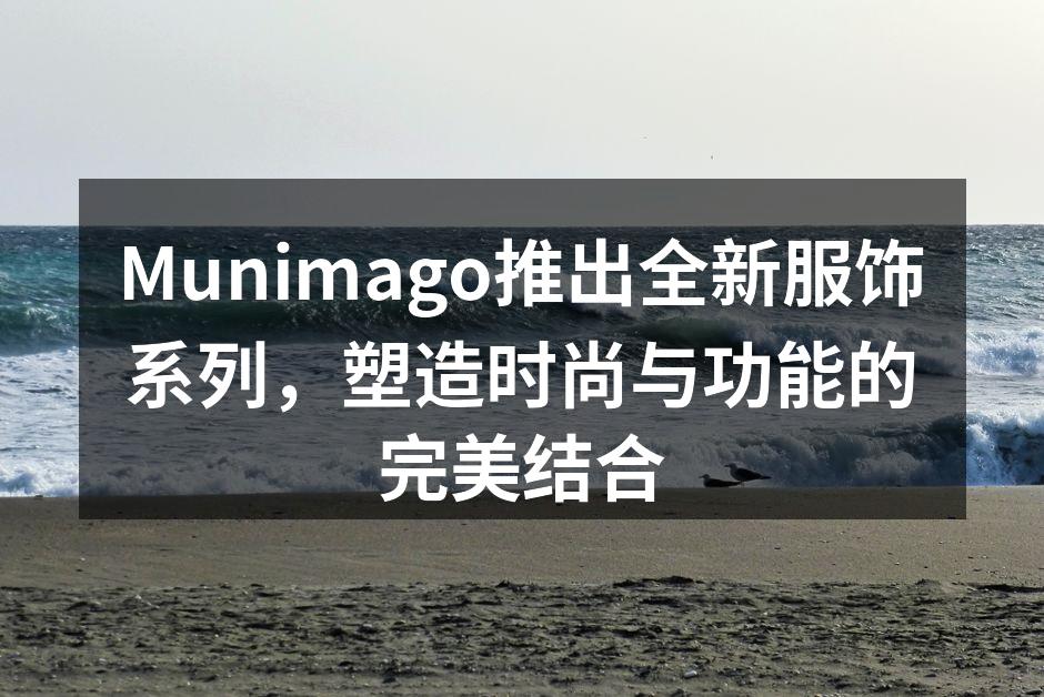 全新服饰系列发布会现场