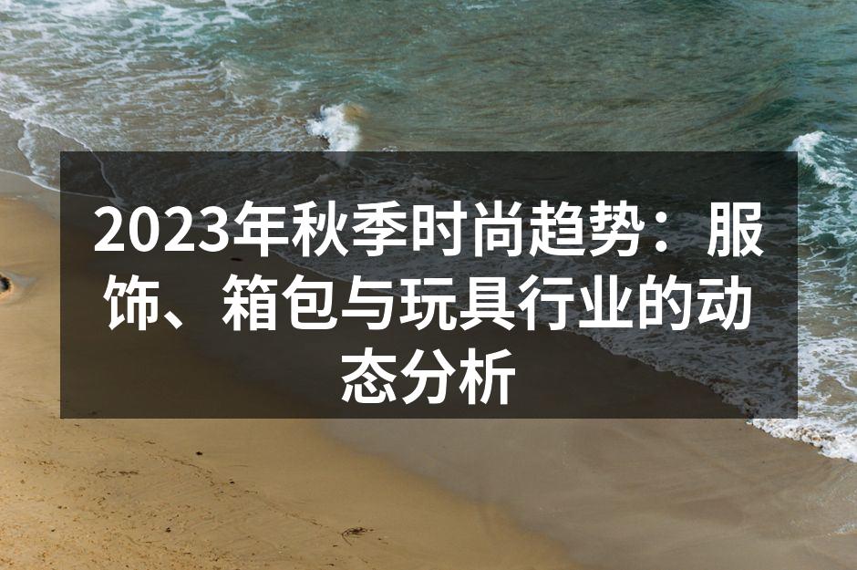 秋季时尚服饰的最新趋势